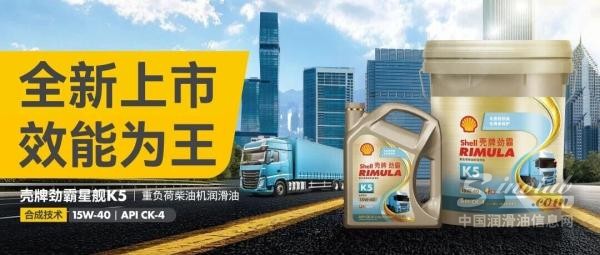 全新上市，效能为王！壳牌劲霸星舰K5重磅来袭