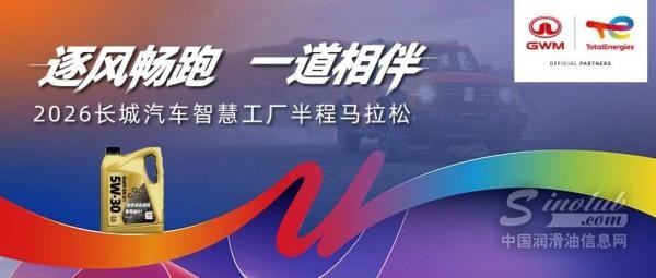 探索有道｜道达尔能源助跑2026长城汽车智慧工厂半程马拉松