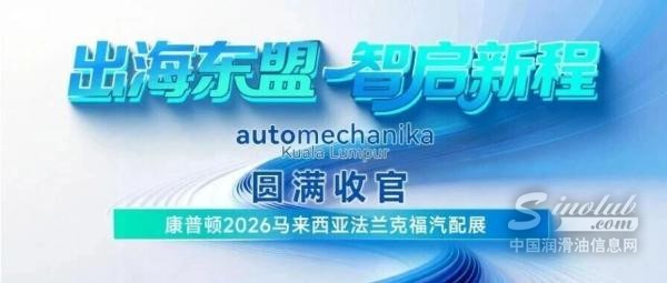 出海东盟・智启新程｜康普顿亮相 2026 吉隆坡法兰克福汽配展，彰显中国润滑油实力