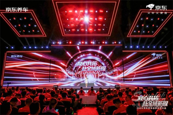 “凝心共拓，赴全域新程”，2026京东养车合作伙伴大会！突破&京东养车，再赴新程！