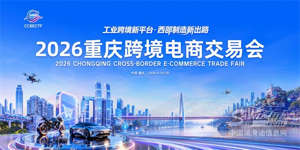 工业品出海，就来重庆找答案 ——2026重庆跨境电商交易会9月焕新启航