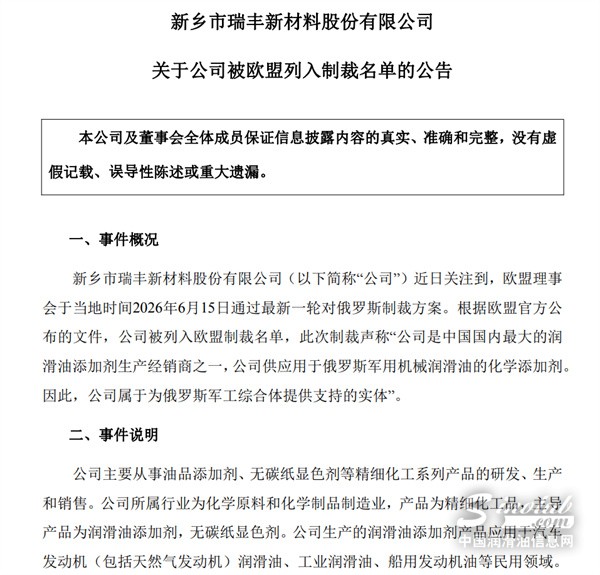 被欧盟列入对俄制裁名单，瑞丰新材紧急公告！
