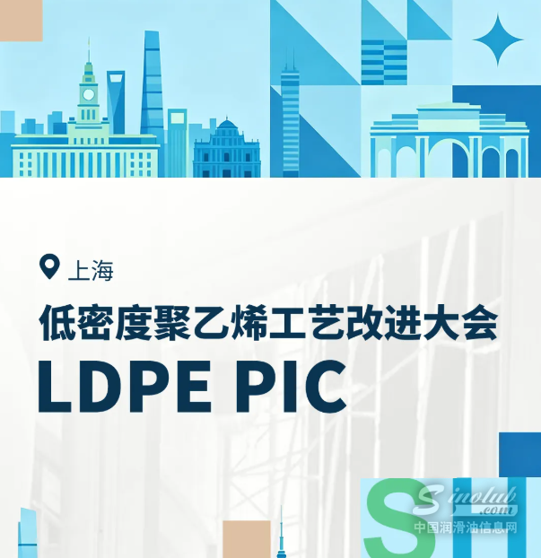 道达尔能源亮相低密度聚乙烯工艺改进大会，创新赋能产业高效发展