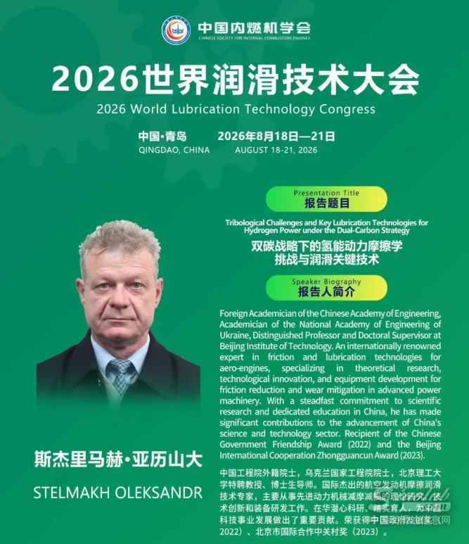 盛会邀约-STELMAKH OLEKSANDR丨2026世界润滑技术大会