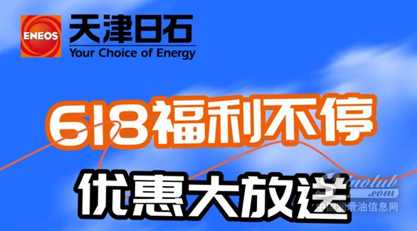 天津日石618限时福利，惊喜不容错过！