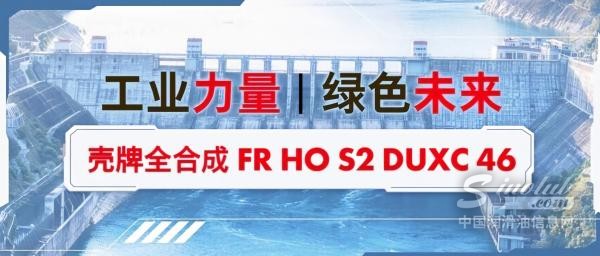 再添水利标杆！壳牌全合成 FR HO S2 DUXC 46斩获国家级工程同款认证