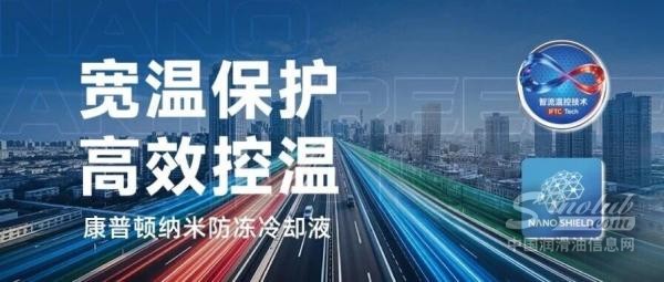 宽温保护 高效控温——康普顿纳米防冻冷却液