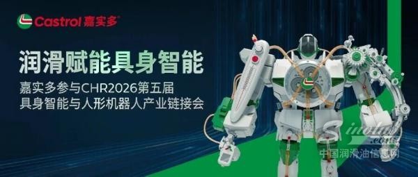 润滑赋能具身智能｜嘉实多参与CHR2026第五届具身智能与人形机器人产业链接会