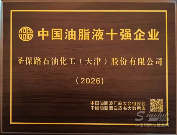双奖闪耀！圣保路斩获「中国油脂液十强企业」「风云人物」殊荣