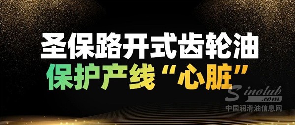 圣保路开式齿轮油 | 为矿山、水泥、钢铁、电力保驾护航
