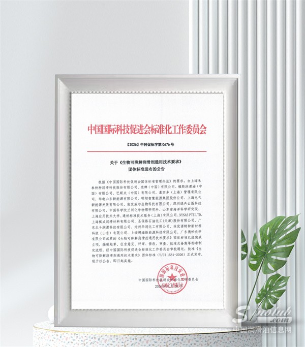 圣保路参与起草的《生物可降解润滑剂通用技术要求》正式发布