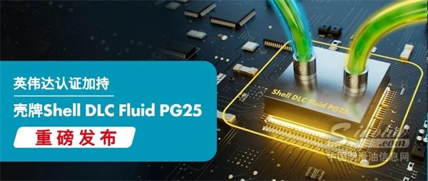 英伟达认证加持 | 算力爆发的“冷静”拍档，壳牌Shell DLC Fluid PG25重磅发布