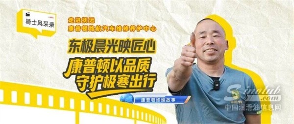 东极晨光映匠心 康普顿以品质守护极寒出行——走进抚远康普顿路航汽车维修养护中心