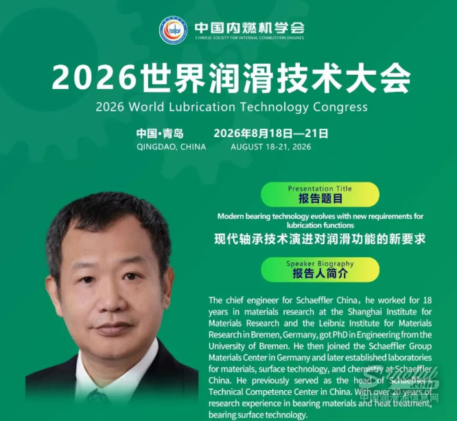 舍弗勒（FAG）首席专家韦剑飞受邀2026世界润滑技术大会作大会报告，将深度解析现代轴承技术演进对润滑功能的新要求
