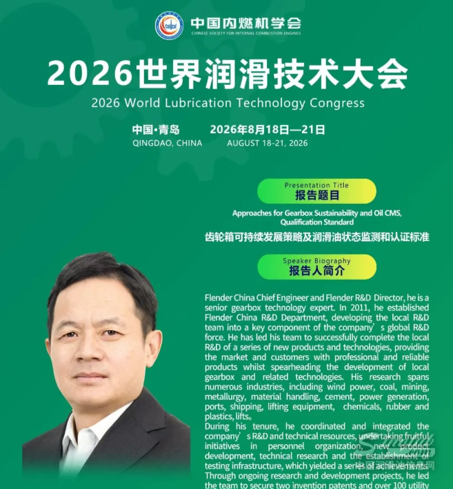 弗兰德（Flender)万文铭总工程师：分享齿轮箱油状态监测、认证标准和润滑需求