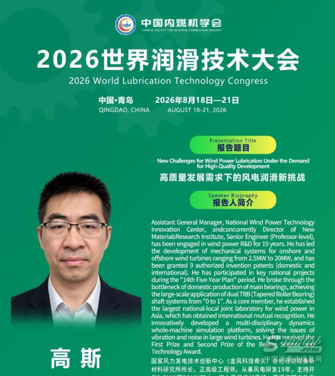特邀国家风电中心(金风科技牵头)总经理助理高斯：解析风电润滑新挑战
