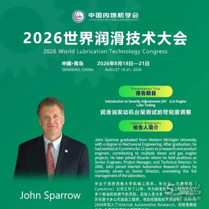 美国Intertek高级总监John Sparrow重磅开讲！润滑油发动机台架测试的苛刻度调整｜2026世界润滑技术大会