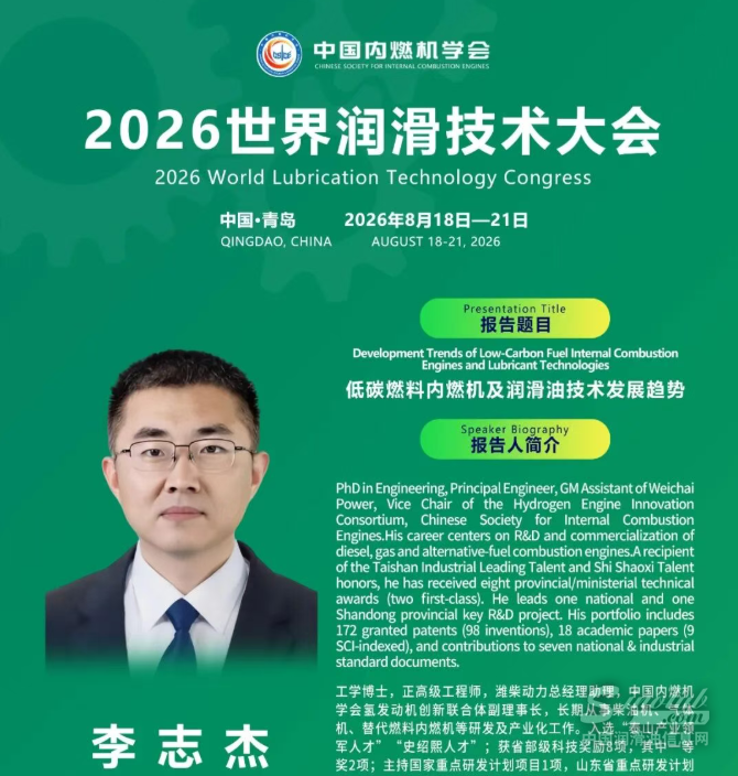 潍柴李志杰将亮相2026世界润滑技术大会，解读高热效率柴油机润滑方案