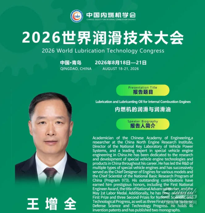 院士重磅分享！王增全将出席2026世界润滑技术大会解读内燃机润滑