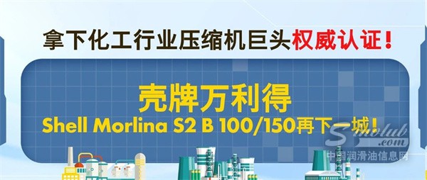 拿下化工行业压缩机巨头权威认证！壳牌万利得Shell Morlina S2 B 再下一城！