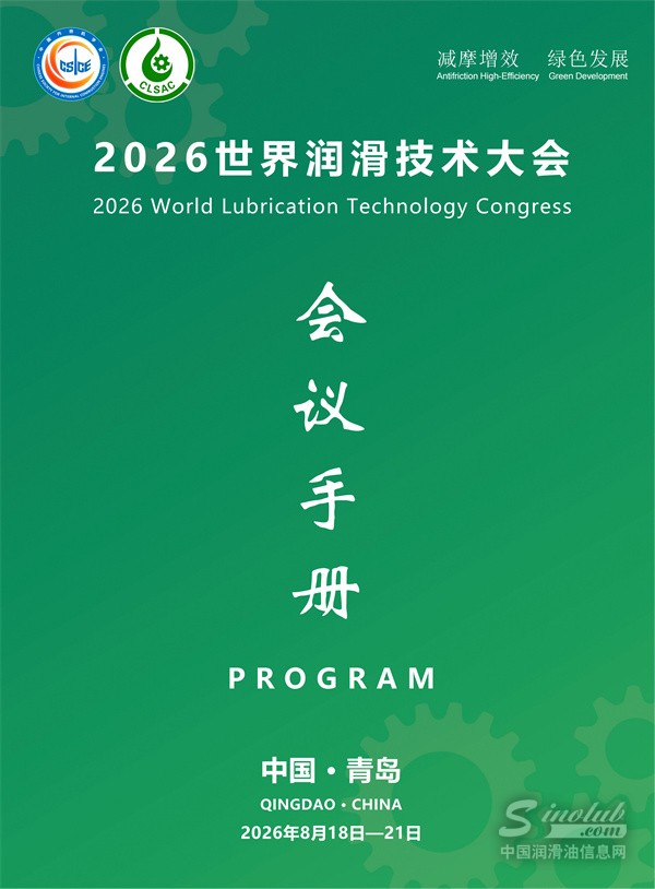 从内燃机到新能源电驱：2026世界润滑技术大会，院士们说了什么？