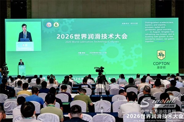 从“油品竞争”到“润滑科技竞争”：2026世界润滑技术大会揭示行业新周期