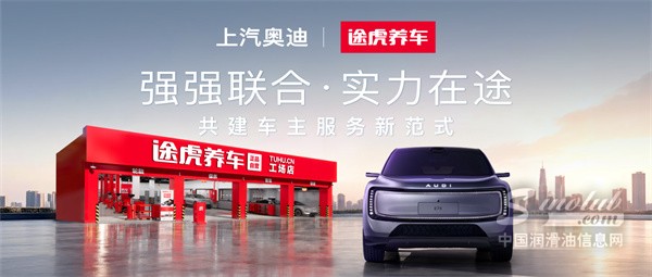 途虎养车与上汽奥迪达成生态合作，共建车主服务新模式