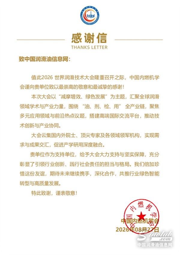 获中国内燃机学会致谢，中国润滑油信息网即将启动LubTop2026