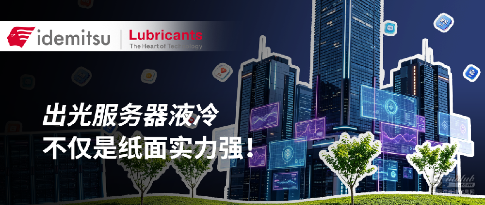 出光服务器液冷，不仅是纸面实力强！