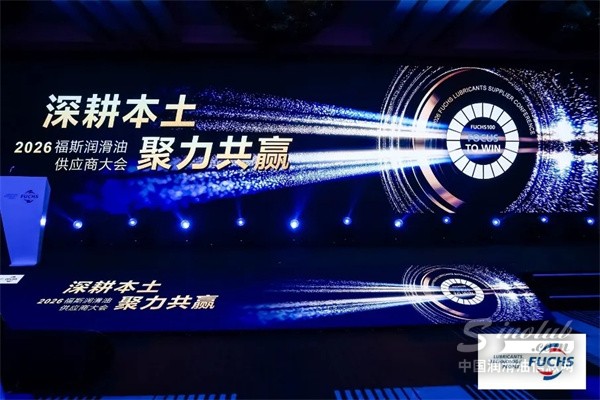 深耕本土，聚力共赢：2026福斯润滑油供应商大会圆满落幕