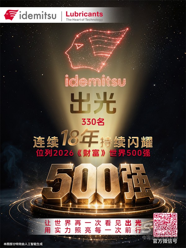 出光连续18年，位列世界500强