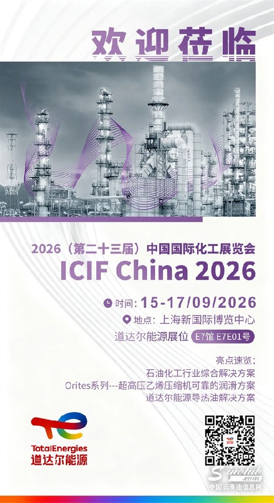 展会邀请 | 道达尔能源邀您相聚2026国际化工展览会