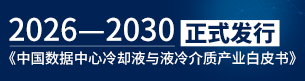 2026—2030中国数据中心冷却液与液冷介质产业白皮书