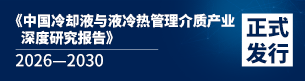 中国冷却液与液冷热管理介质产业深度研究报告（2026—2030）