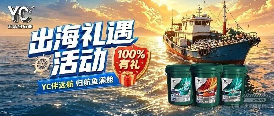 玉柴马石油出海礼遇活动正式上线，参与即可享受多重福利