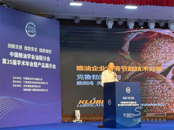 克鲁勃润滑剂出席中国粮油学会油脂分会第35届学术年会