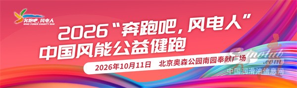 报名开启！2026“奔跑吧，风电人”公益健跑活动火热启幕！