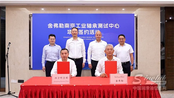 舍弗勒深化南京布局，投资建设工业轴承测试中心