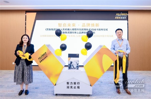 克鲁勃发布《人形机器人精密传动润滑技术白皮书》，本土品牌新标识同步亮相