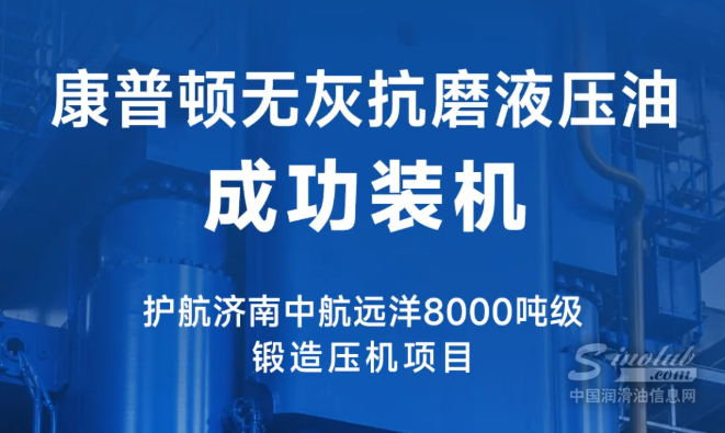 康普顿无灰抗磨液压油成功装机｜护航济南中航远洋 8000 吨级锻造压机项目