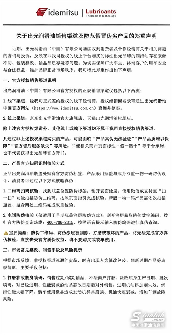 维护消费者权益，出光润滑油就渠道及假冒产品发布官方公告