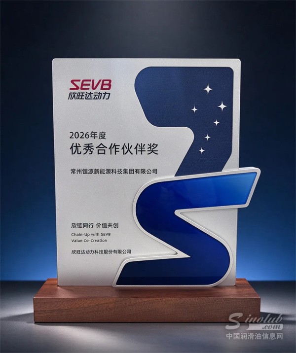 【龙蟠科技】锂源科技荣获欣旺达2026年度优秀合作伙伴