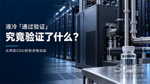 液冷“通过验证”，究竟验证了什么？从两款CDU的新资格说起