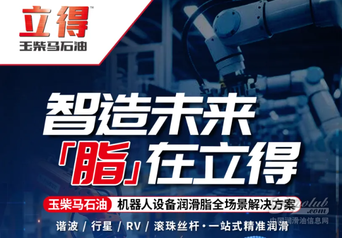 智造未来，脂在立得 | 玉柴马石油机器人设备润滑脂全场景解决方案