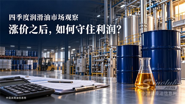 四季度润滑油市场观察 涨价之后如何守住利润