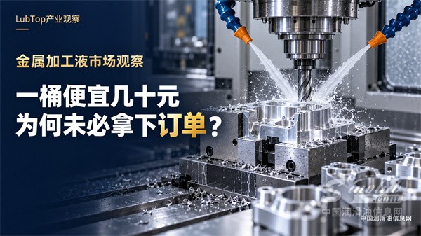金属加工液市场观察：一桶便宜几十元，为什么未必能拿下订单？