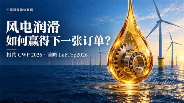 风电装机持续增长，润滑企业如何赢得下一张订单？