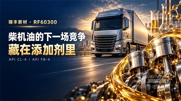 瑞丰新材抢跑2027：柴机油的下一场竞争，藏在添加剂里