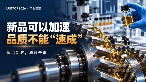 LubTop产业观察｜新品可以加速 品质不能速成