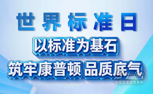 世界标准日｜以标准为基石，筑牢康普顿品质底气